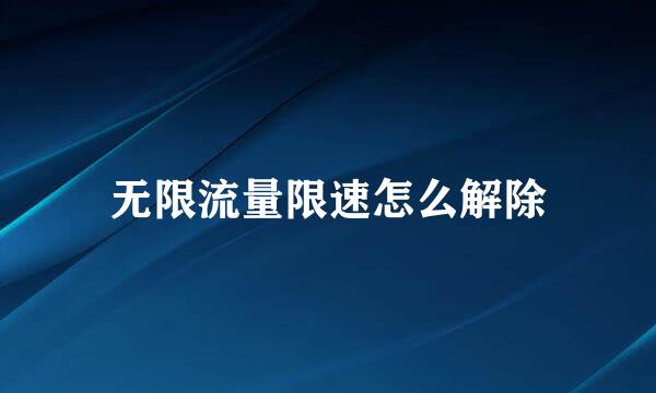 无限流量限速怎么解除