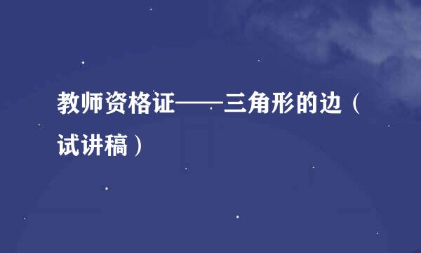 教师资格证——三角形的边（试讲稿）