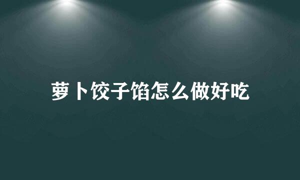 萝卜饺子馅怎么做好吃