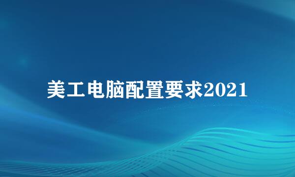 美工电脑配置要求2021