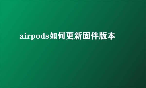 airpods如何更新固件版本