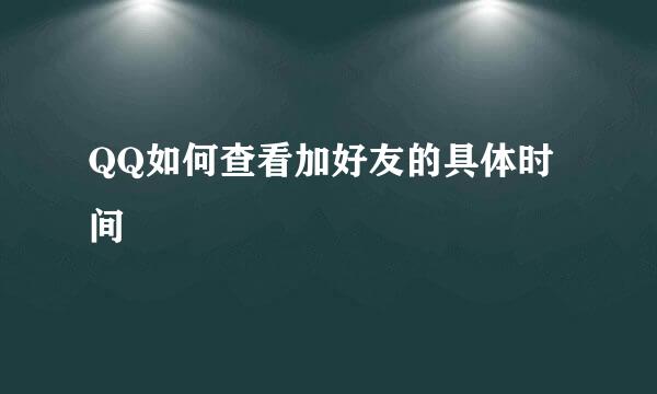 QQ如何查看加好友的具体时间