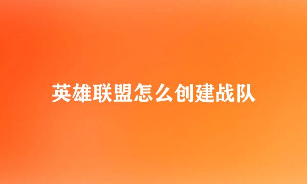 英雄联盟怎么创建战队