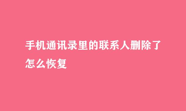 手机通讯录里的联系人删除了怎么恢复