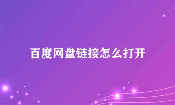 百度网盘链接怎么打开