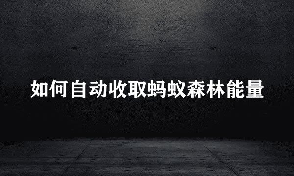 如何自动收取蚂蚁森林能量