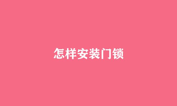 怎样安装门锁