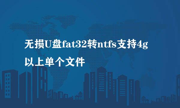 无损U盘fat32转ntfs支持4g以上单个文件