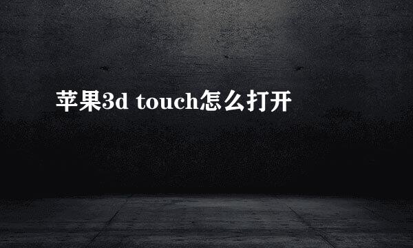 苹果3d touch怎么打开