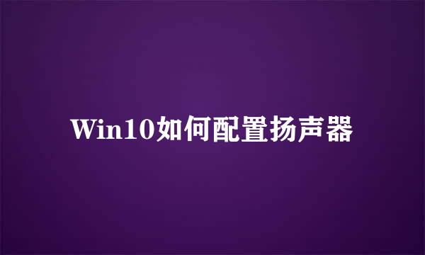 Win10如何配置扬声器