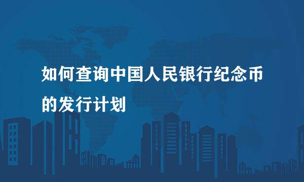 如何查询中国人民银行纪念币的发行计划