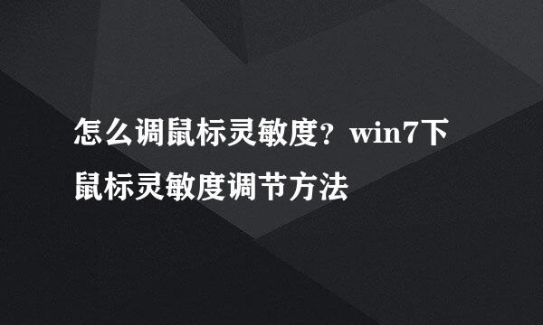 怎么调鼠标灵敏度？win7下鼠标灵敏度调节方法