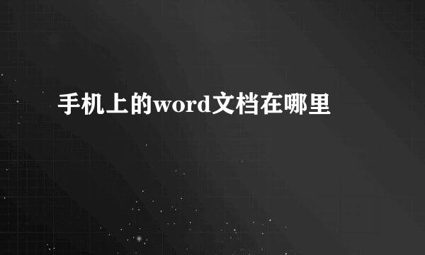 手机上的word文档在哪里