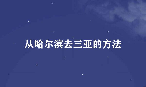 从哈尔滨去三亚的方法