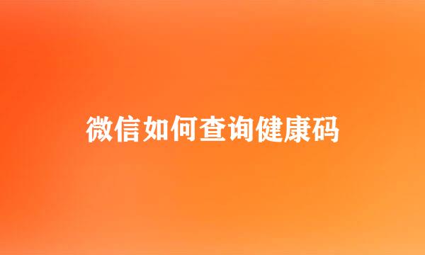 微信如何查询健康码