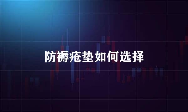 防褥疮垫如何选择