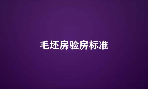 毛坯房验房标准