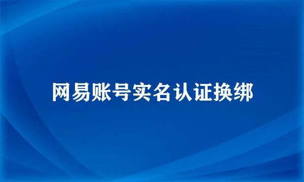网易账号实名认证换绑