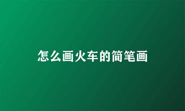 怎么画火车的简笔画