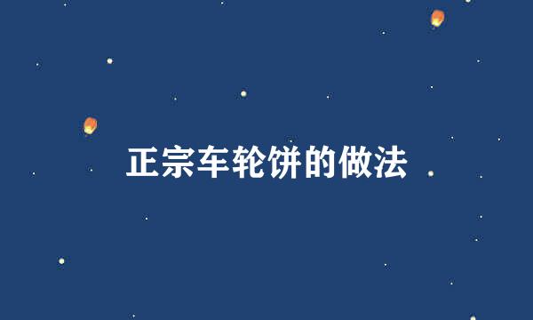 正宗车轮饼的做法