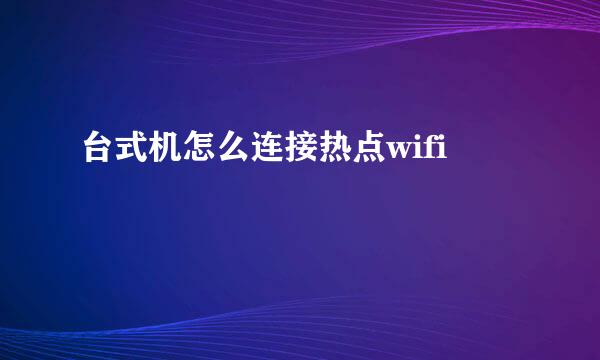 台式机怎么连接热点wifi