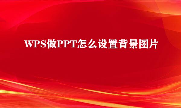 WPS做PPT怎么设置背景图片