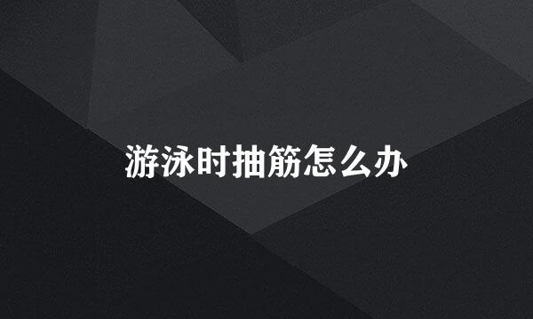 游泳时抽筋怎么办