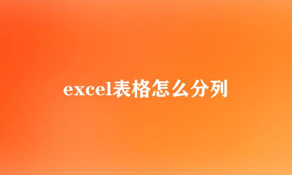 excel表格怎么分列