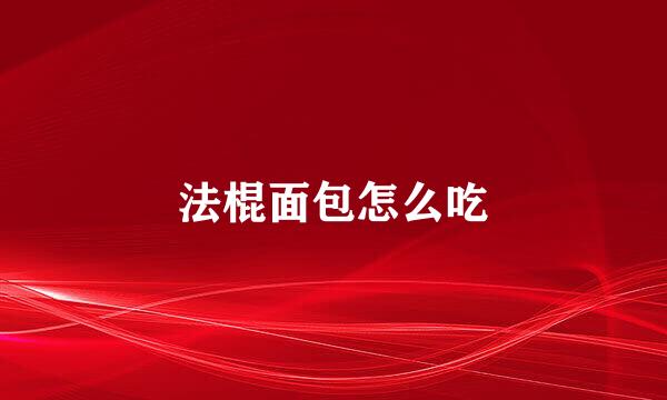 法棍面包怎么吃