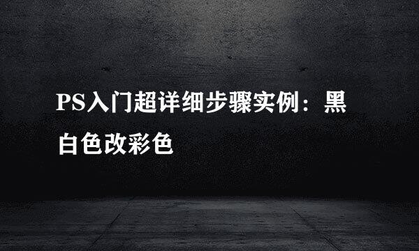 PS入门超详细步骤实例：黑白色改彩色