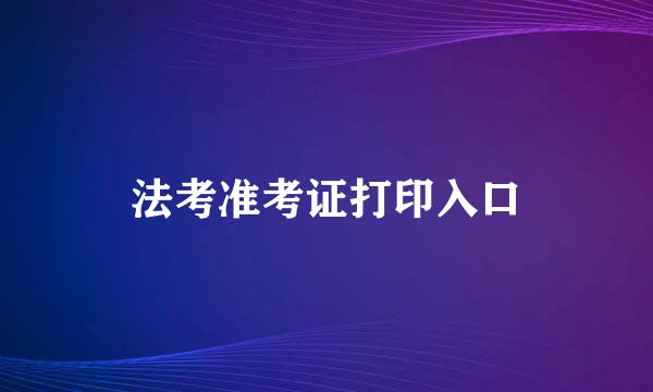 法考准考证打印入口
