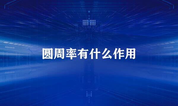 圆周率有什么作用