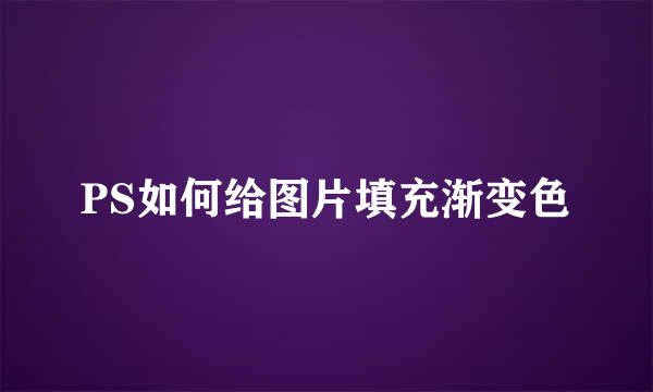 PS如何给图片填充渐变色