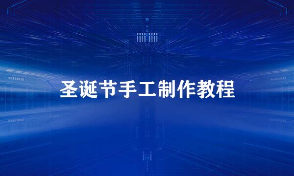 圣诞节手工制作教程