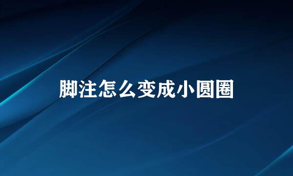 脚注怎么变成小圆圈
