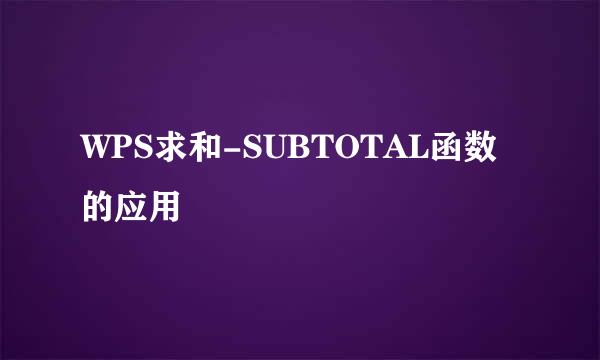 WPS求和-SUBTOTAL函数的应用