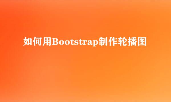 如何用Bootstrap制作轮播图