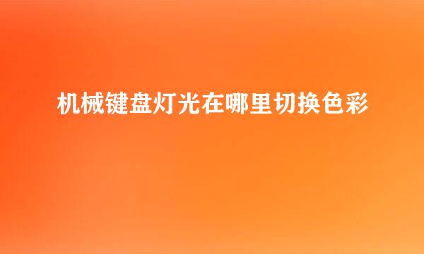 机械键盘灯光在哪里切换色彩
