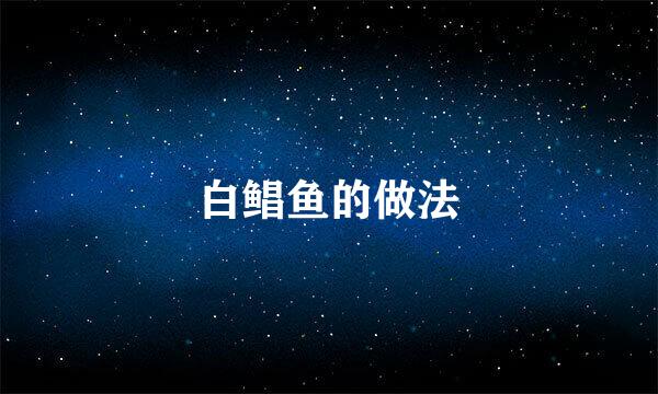 白鲳鱼的做法