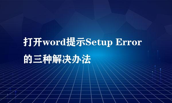 打开word提示Setup Error的三种解决办法