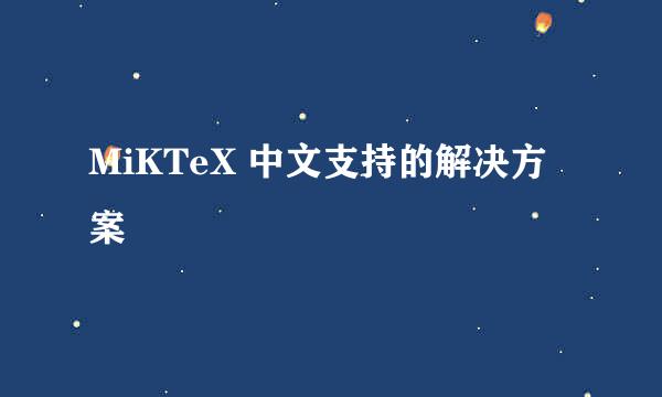 MiKTeX 中文支持的解决方案