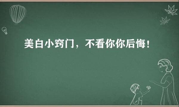 美白小窍门，不看你你后悔！