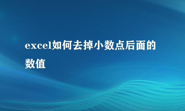 excel如何去掉小数点后面的数值