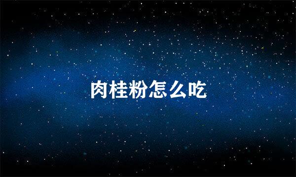 肉桂粉怎么吃