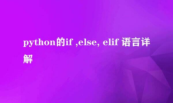 python的if ,else, elif 语言详解