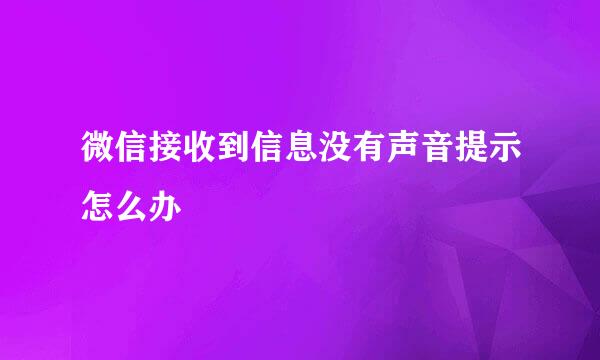 微信接收到信息没有声音提示怎么办