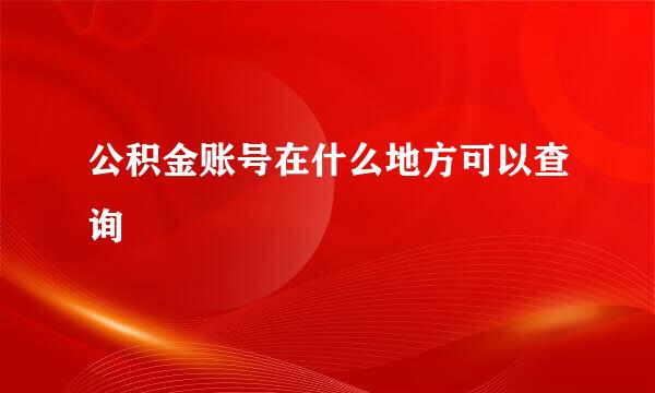 公积金账号在什么地方可以查询