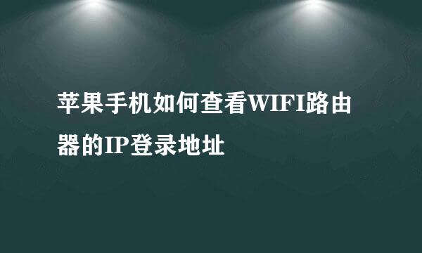 苹果手机如何查看WIFI路由器的IP登录地址