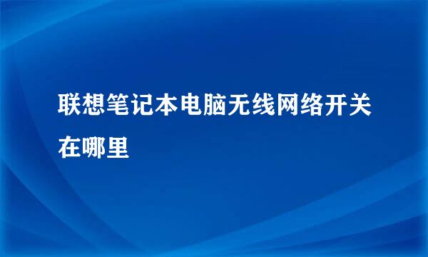 联想笔记本电脑无线网络开关在哪里