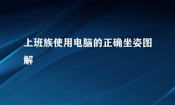 上班族使用电脑的正确坐姿图解